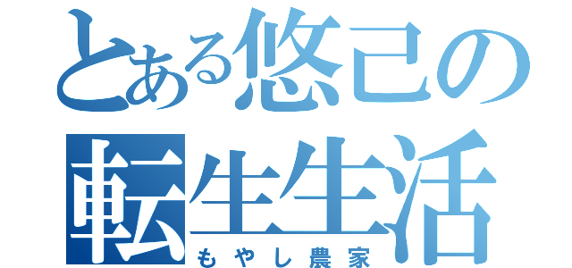 とある悠己の転生生活（もやし農家）