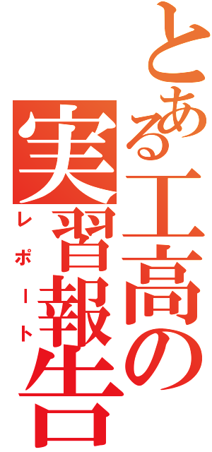 とある工高の実習報告書（レポート）