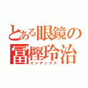 とある眼鏡の冨樫玲治（インデックス）