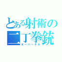 とある射術の二丁拳銃（オーバーキル）