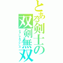 とある剣士の双剣無双（エターナルブレーズ）