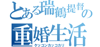 とある瑞鶴提督の重婚生活（ケッコンカッコカリ）