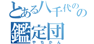 とある八千代のの鑑定団（やちかん）