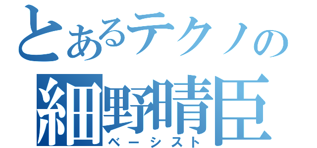 とあるテクノの細野晴臣（ベーシスト）