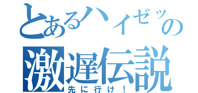 とあるハイゼットの激遅伝説（先に行け！）