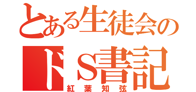 とある生徒会のドＳ書記（紅葉知弦）