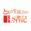 とある生徒会のドＳ書記（紅葉知弦）