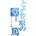 とある笠原の堂上　篤（だんなさま）