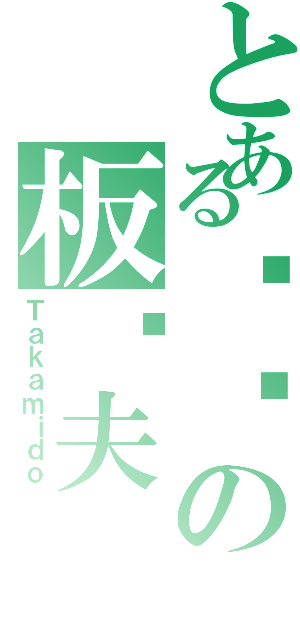 とある绿间の板车夫（Ｔａｋａｍｉｄｏ）