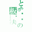 とある绿间の板车夫（Ｔａｋａｍｉｄｏ）