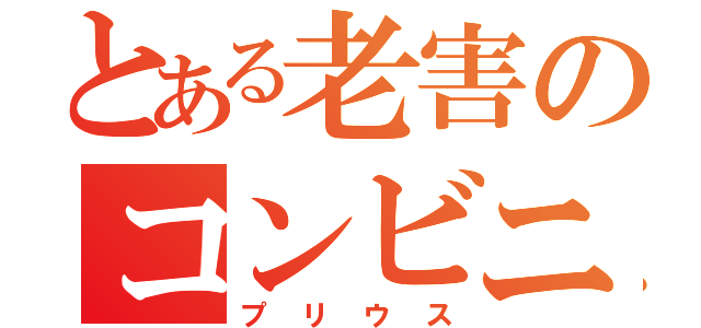 とある老害のコンビニ破壊（プリウス）