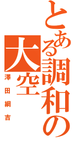 とある調和の大空（澤田綱吉）