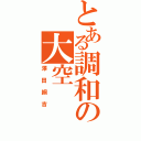 とある調和の大空（澤田綱吉）