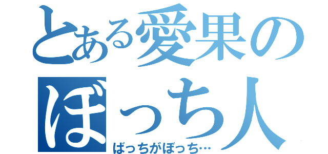 とある愛果のぼっち人生（ばっちがぼっち…）