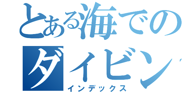 とある海でのダイビング（インデックス）