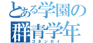 とある学園の群青学年（ゴネンセイ）