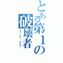 とある第１の破壊者（ファースト・バスター）