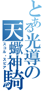 とある光導の天蠍神騎（スコル・スピア）