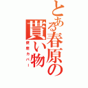 とある春原の貰い物（便座カバー）