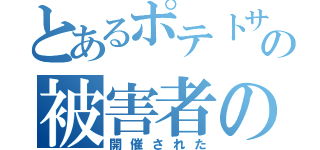 とあるポテトサラダの被害者の会が（開催された）