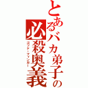 とあるバカ弟子の必殺奥義（ゴッド・フィンガー）