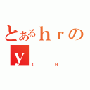 とあるｈｒのｙ（ｔＮ）