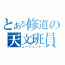 とある修道の天文班員（エージェント）