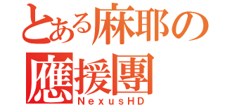 とある麻耶の應援團（ＮｅｘｕｓＨＤ）