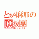 とある麻耶の應援團（ＮｅｘｕｓＨＤ）