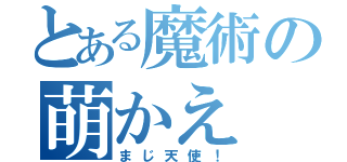 とある魔術の萌かえ（まじ天使！）