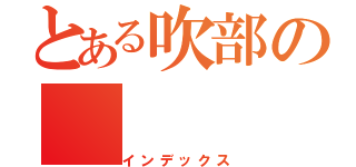 とある吹部の（インデックス）