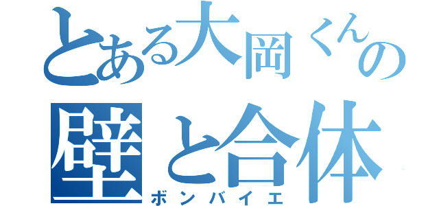 とある大岡くんの壁と合体（ボンバイエ）