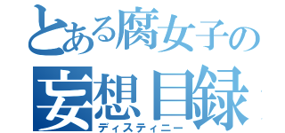 とある腐女子の妄想目録（ディスティニー）