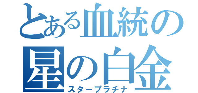 とある血統の星の白金（スタープラチナ）