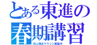 とある東進の春期講習ｄ（向上得点マラソン実施中）