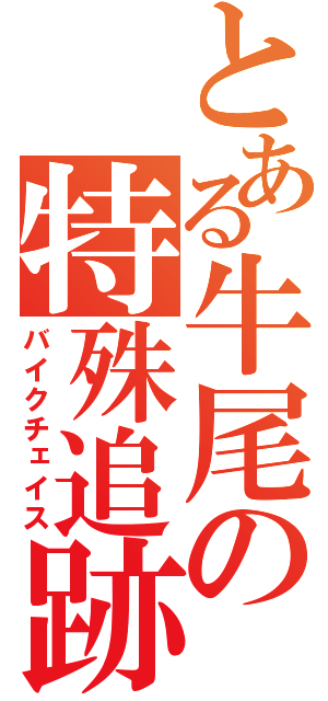 とある牛尾の特殊追跡（バイクチェイス）