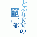 とある梦ＮＭの的忧郁（喵了个咪~！）