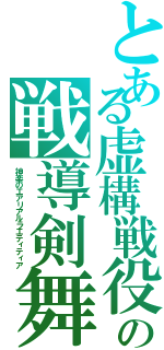 とある虚構戦役の戦導剣舞（神楽のエアリアルラエティティア）