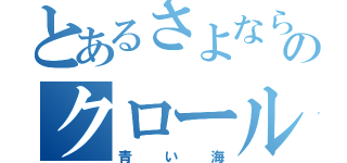 とあるさよならのクロール（青い海）