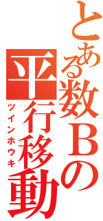 とある数Ｂの平行移動（ツインホウキ）