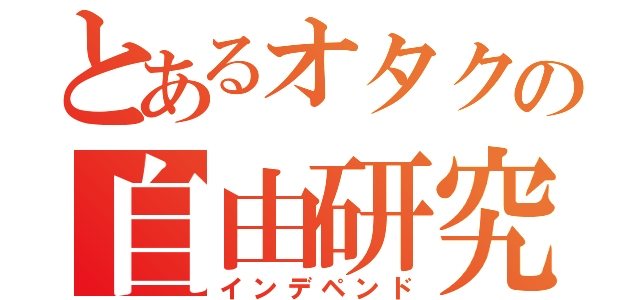 とあるオタクの自由研究（インデペンド）