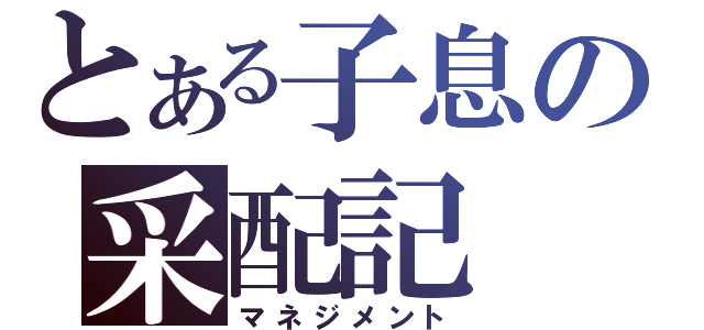 とある子息の采配記（マネジメント）