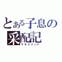 とある子息の采配記（マネジメント）