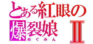 とある紅眼の爆裂娘Ⅱ（めぐみん）