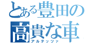 とある豊田の高貴な車（アルテッツァ）