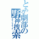 とある劇部の野神捜索（カヤノヒメサーチ）