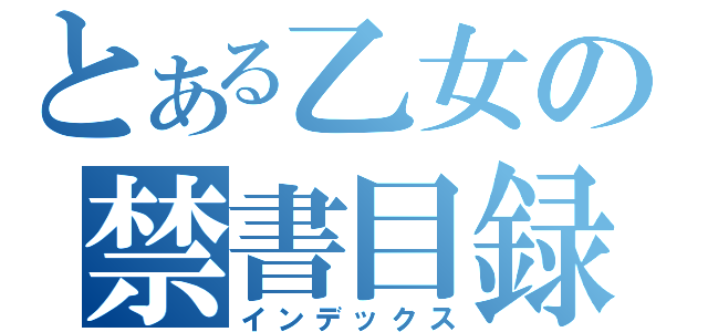 とある乙女の禁書目録（インデックス）