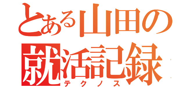 とある山田の就活記録（テクノス）