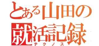 とある山田の就活記録（テクノス）