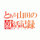 とある山田の就活記録（テクノス）